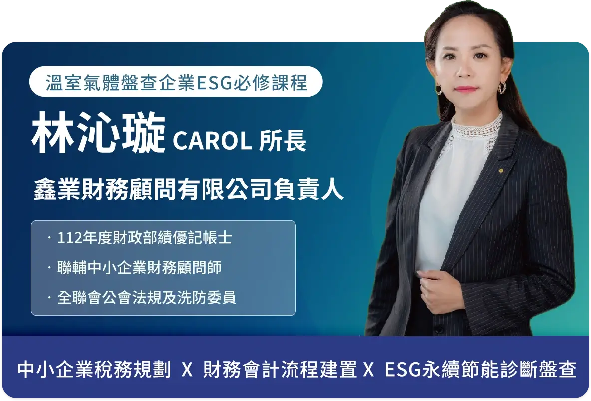 企業減碳必修課程林沁璇老師介紹