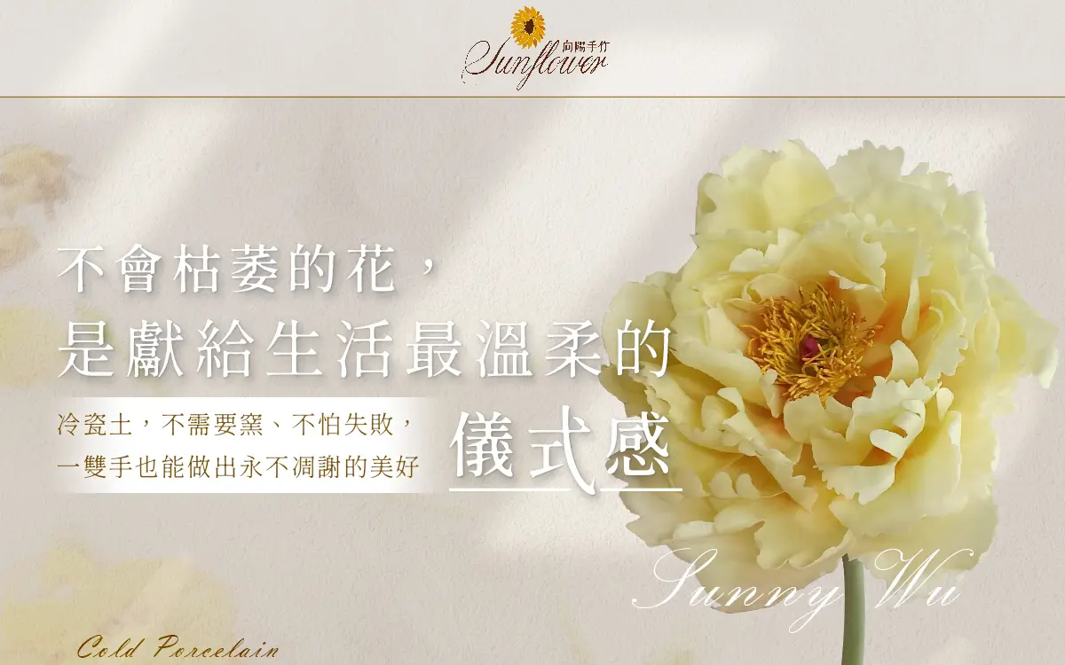 冷瓷黏土手作花藝｜無需窯燒、零經驗可上手，製作不會枯萎的冷瓷花擺飾｜向陽手作天空 Sun Flower