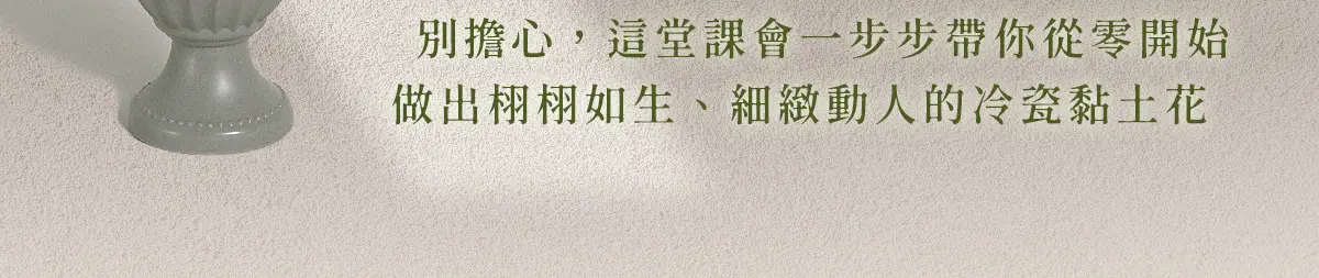 冷瓷黏土線上課程從零教學，帶領初學者製作栩栩如生、細緻動人的冷瓷花藝作品