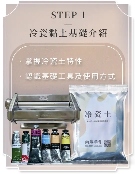 冷瓷黏土線上課程第一步，認識冷瓷土特性與手作工具教學，零經驗也能快速上手