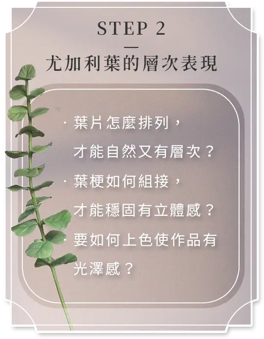 冷瓷黏土尤加利葉製作教學，示範葉片自然層次排列、葉梗穩固組接及柔和光澤上色技巧