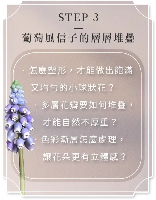 冷瓷黏土葡萄風信子製作教學，示範飽滿小球狀塑形、多層花瓣自然堆疊與色彩漸層上色技巧