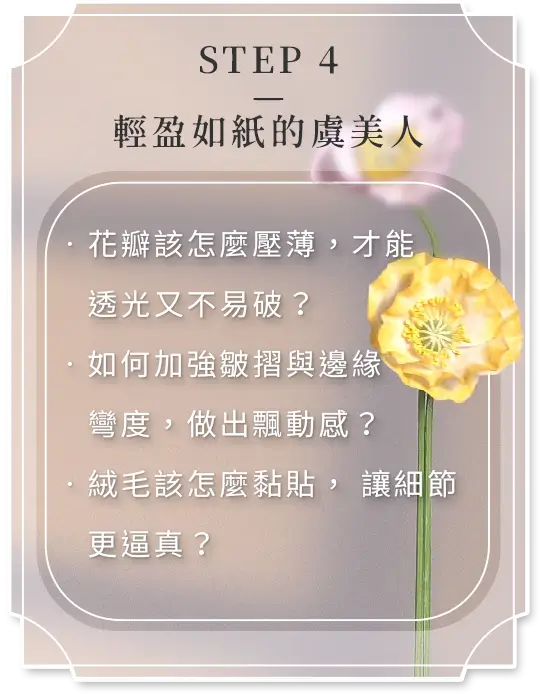 冷瓷黏土虞美人花製作教學，示範花瓣壓薄透光技巧、皺摺與邊緣彎度塑造，以及絨毛細節黏貼方法