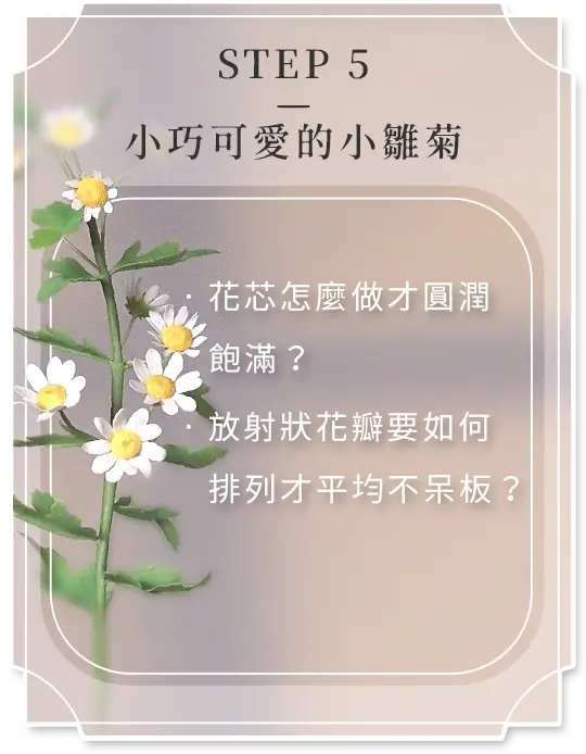 冷瓷黏土小雛菊製作教學，示範圓潤飽滿花芯塑形及放射狀花瓣均勻排列技巧