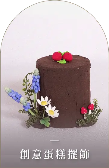 完成冷瓷黏土課程後，能學會製作虞美人花盆擺飾、自然系小盆景與創意蛋糕擺飾作品