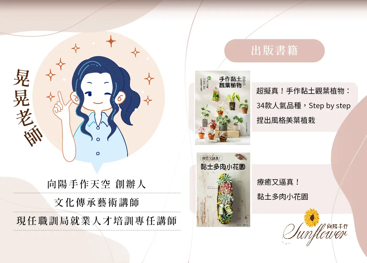晃晃老師，向陽手作天空創辦人，文化藝術講師，訓練局專任就業人才培訓講師，著有冷瓷黏土觀葉植物與多肉花園教學書籍