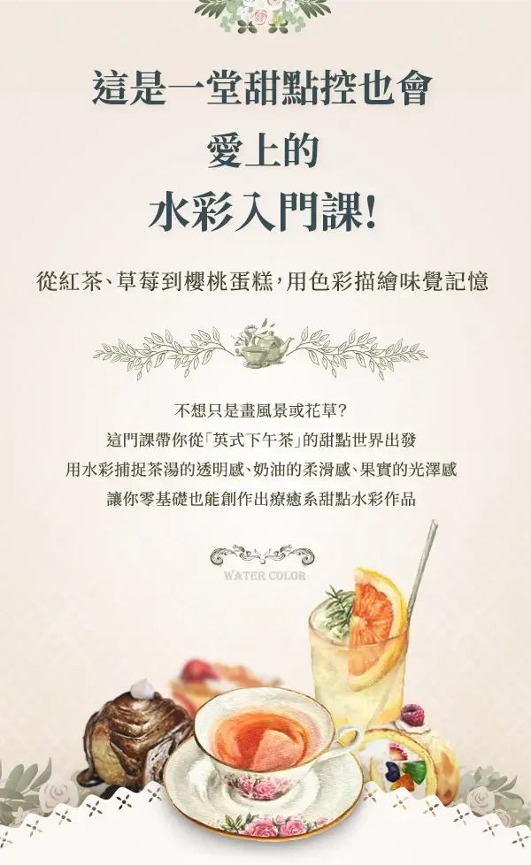 這是一堂甜點控也會愛上的水彩入門課!課程教學理念展示圖