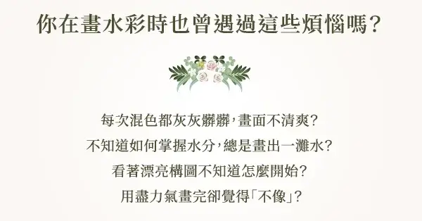 初學者在畫水彩常見的問題，構圖、調色、水分調整…等