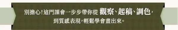 這門基礎水彩線上課讓你從觀察、起稿、調色到質感表現，都能畫得出來。