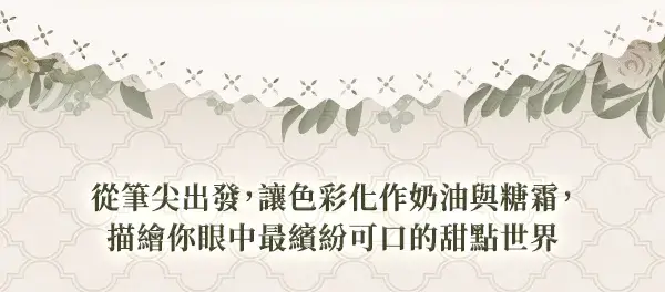 從筆尖出發，讓色彩化作奶油與糖霜，描繪你眼中最繽紛可口的甜點世界