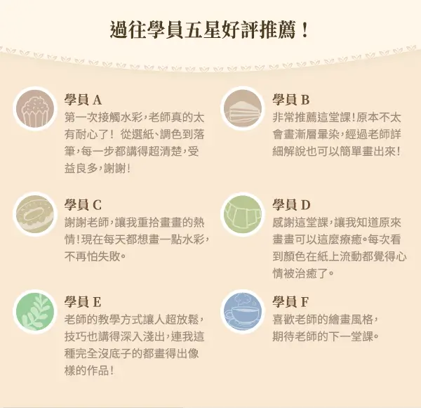 學員好評回饋，推薦水彩插畫課程內容豐富、教學實用、收穫滿滿。