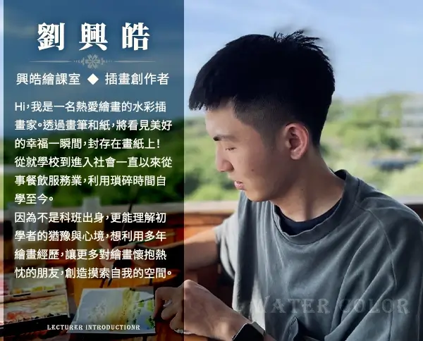 講師劉興皓介紹，插畫創作者，擅長以水彩描繪日常靜物與甜點質地。