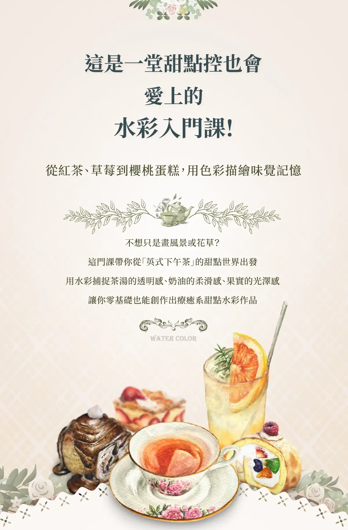 這是一堂甜點控也會愛上的水彩入門課!課程教學理念展示圖