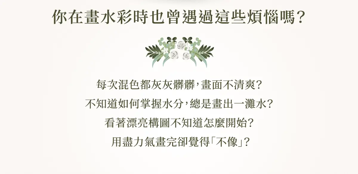 初學者在畫水彩常見的問題，構圖、調色、水分調整…等