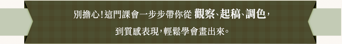 這門基礎水彩線上課讓你從觀察、起稿、調色到質感表現，都能畫得出來。