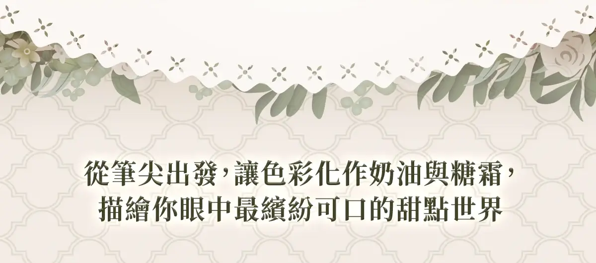 從筆尖出發，讓色彩化作奶油與糖霜，描繪你眼中最繽紛可口的甜點世界