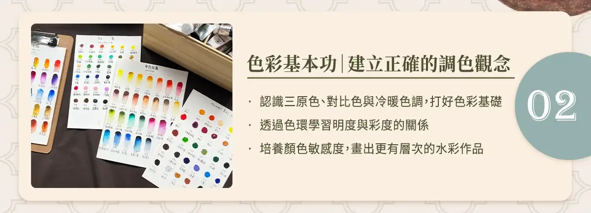 學習色彩基本概念，掌握三原色、對比色與冷暖色調，建立正確調色觀念。