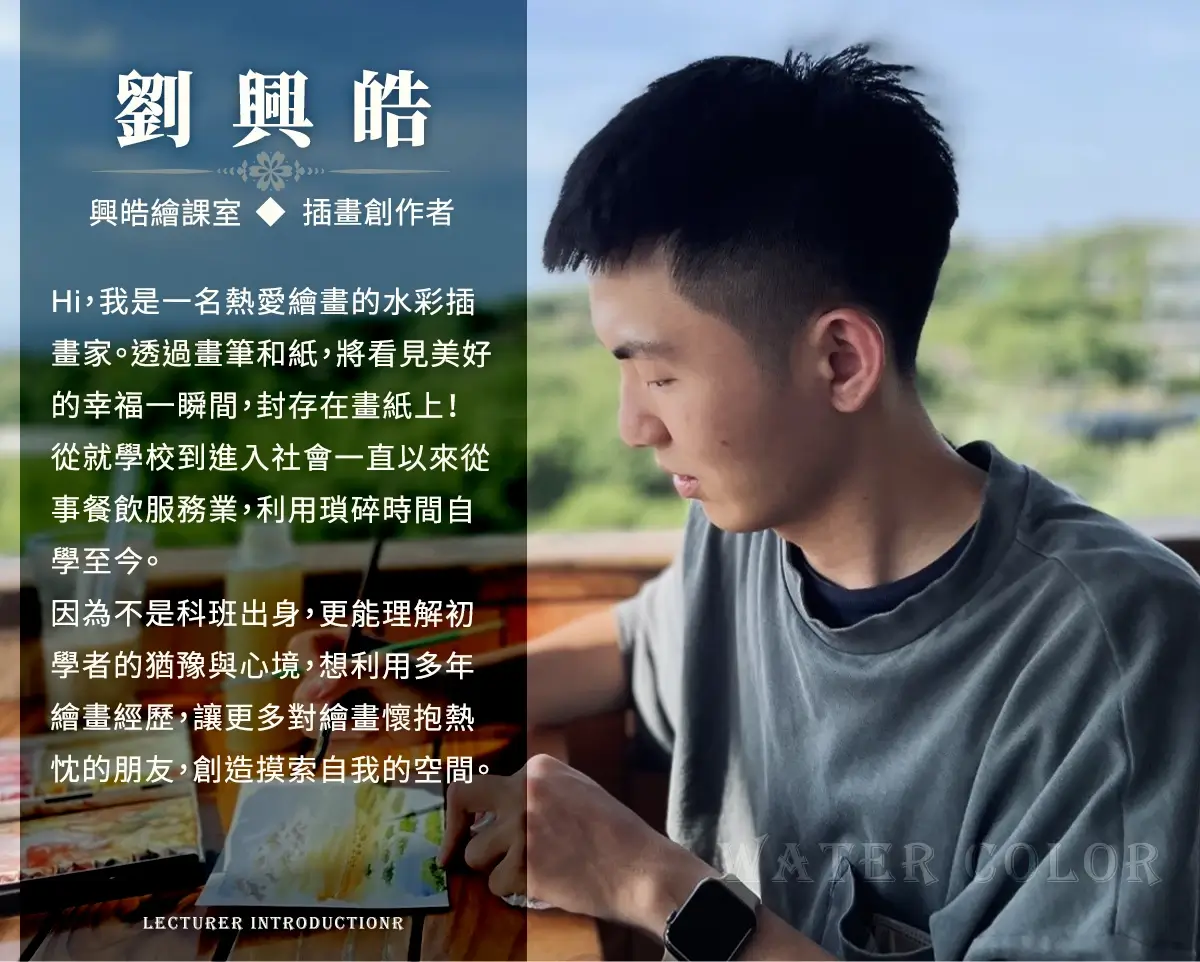 講師劉興皓介紹，插畫創作者，擅長以水彩描繪日常靜物與甜點質地。