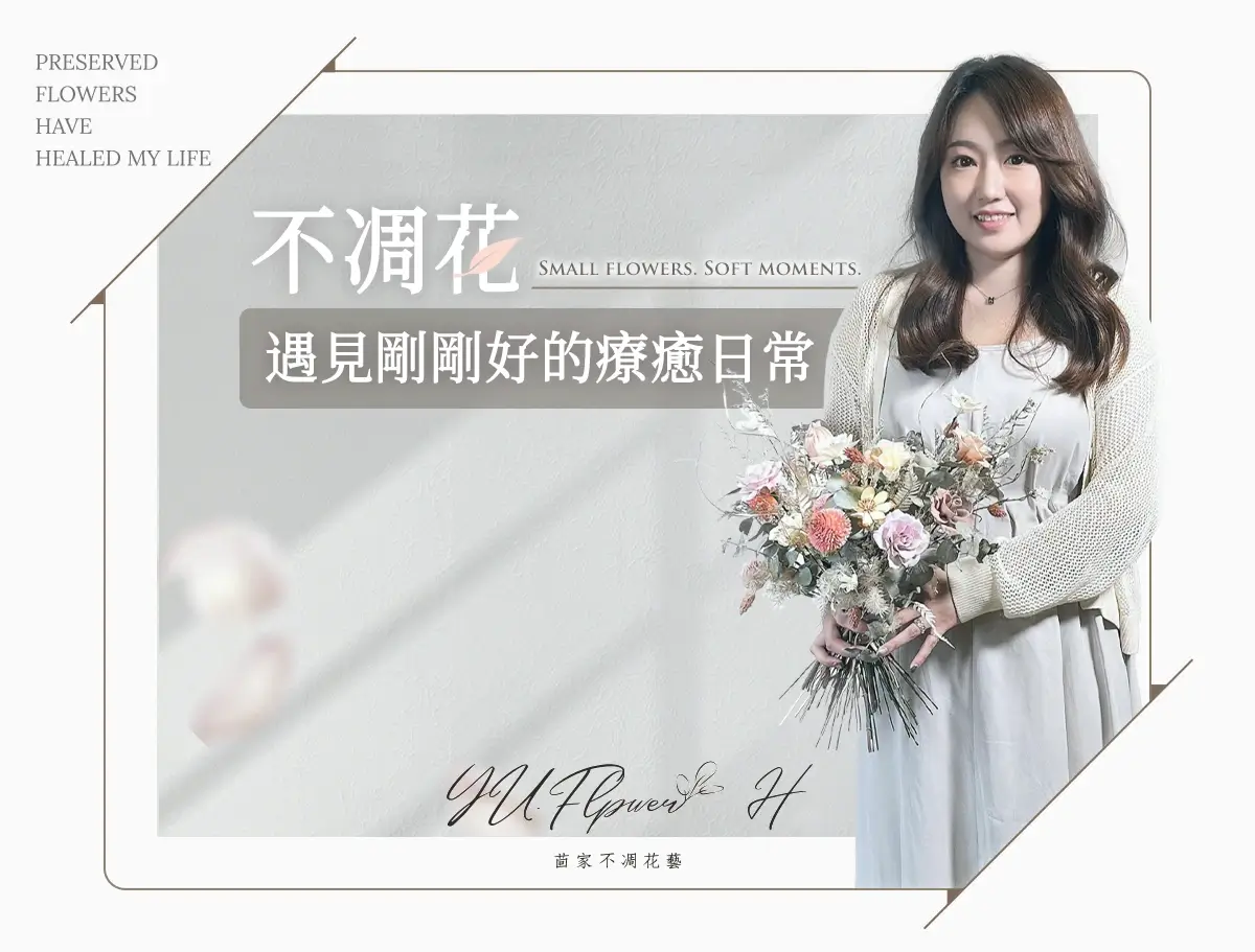 茴家不凋花藝線上課，開啟你的療癒日常。用不凋花，為生活增添剛剛好的柔和與美感。