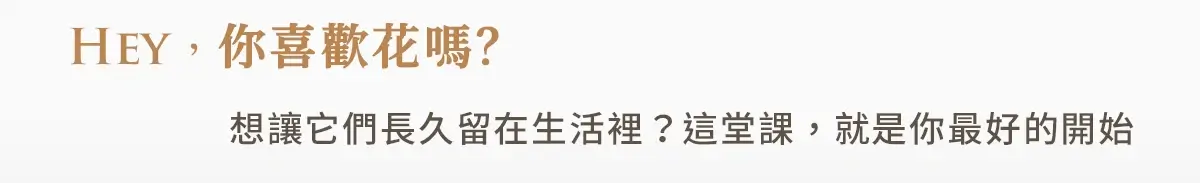 永生花插花課｜教你如何讓喜愛的花卉長久留存在生活中的實用課程。