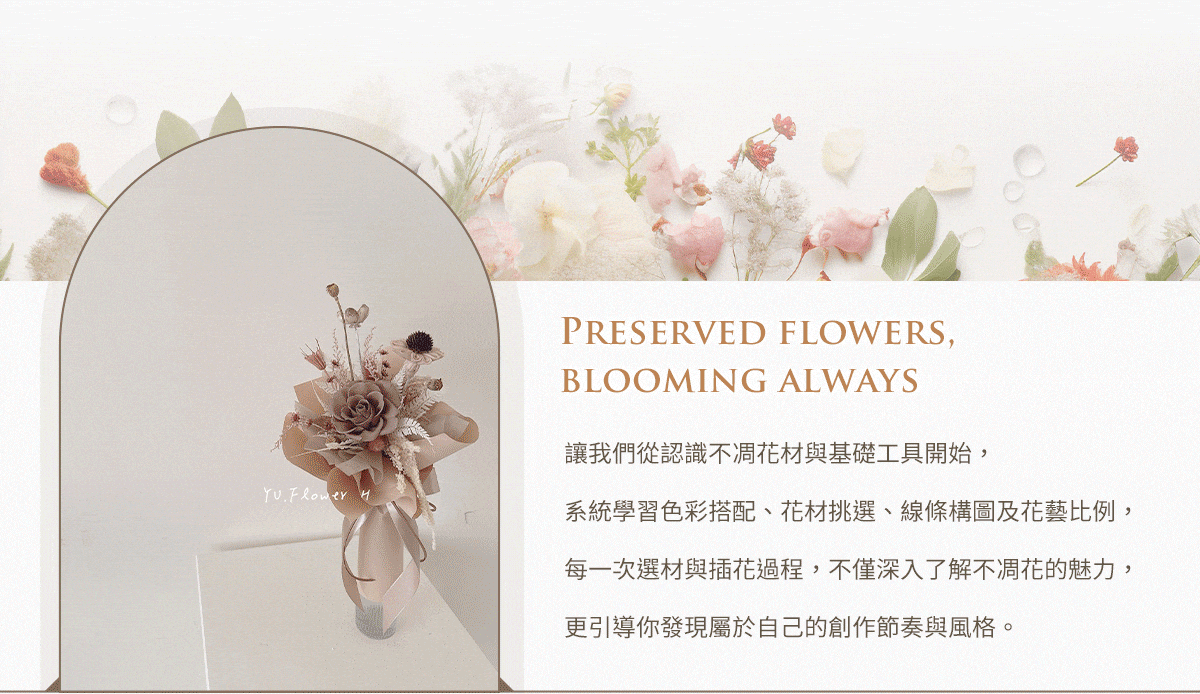 花藝初學者必學不凋花材、色彩搭配、花材挑選與花藝比例教學，帶你掌握專業插花技巧與創作節奏。