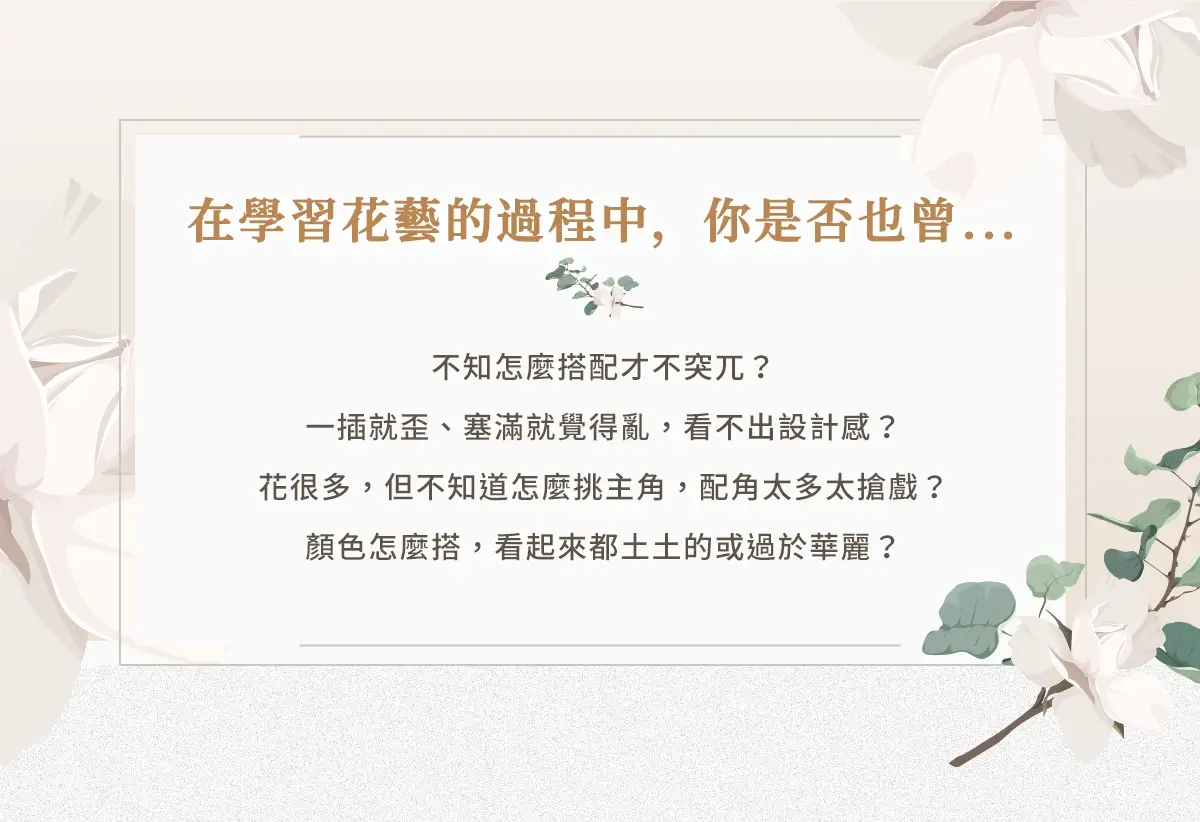 花藝學習常見痛點圖，包含構圖失衡、主配花分不清、配色混亂等初學者常見問題說明。