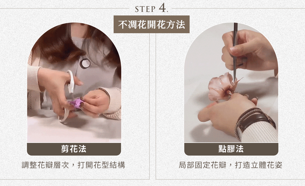 不凋花開花技巧｜剪花法調整花瓣層次與花型結構，點膠法固定花瓣打造立體花姿