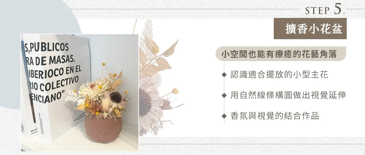 擴香小花盆花藝實作｜打造療癒小空間，認識小型主花與自然線條構圖，結合香氛與視覺藝術