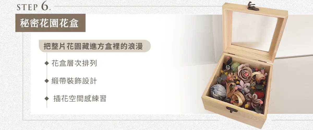 秘密花園花盒設計｜花盒層次排列、緞帶裝飾與插花空間感練習，打造浪漫花藝作品