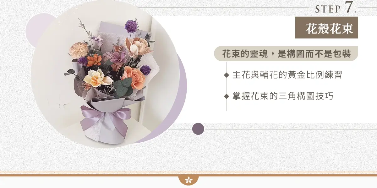 花殼花束構圖教學｜主花與輔花黃金比例與三角構圖技巧，打造有靈魂的花藝花束