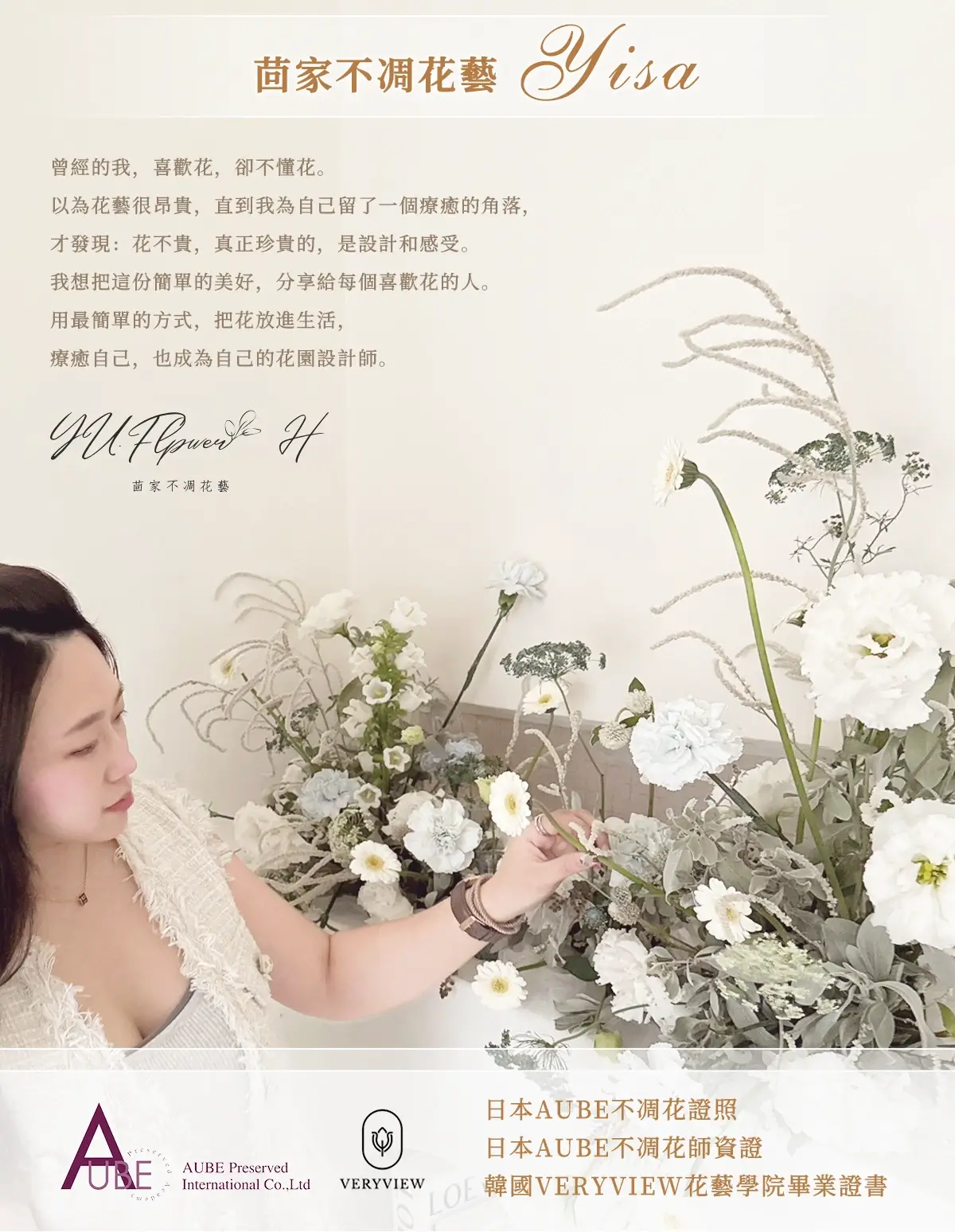 茴家不凋花藝Yisa老師｜專業不凋花花藝設計，分享療癒花藝生活理念，日本AUBE與韓國VERYVIEW認證花藝師