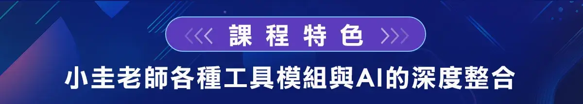課程特色：小圭老師各種工具模組與AI的深度整合
