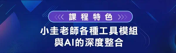課程特色：小圭老師各種工具模組與AI的深度整合