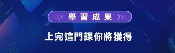 上完這門課你將獲得的學習成果