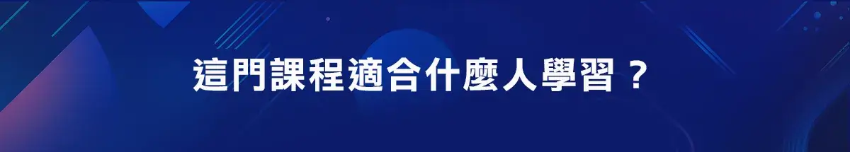 這門課程適合什麼人學習？