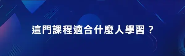 這門課程適合什麼人學習？