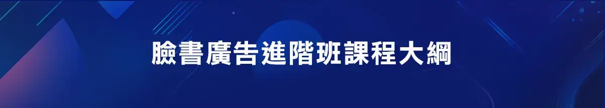 臉書廣告進階班課程大綱