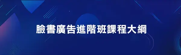 臉書廣告進階班課程大綱