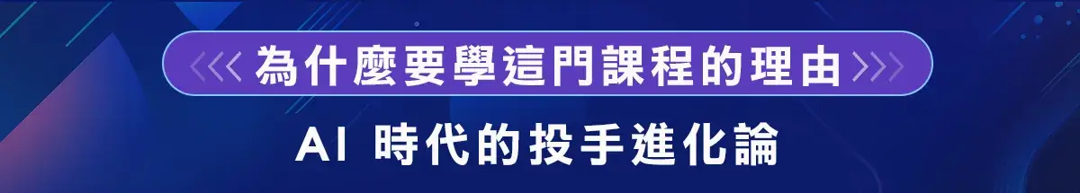 為什麼要學這門課程的理由：AI時代的投手進化論