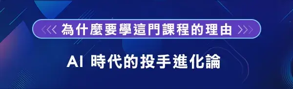 為什麼要學這門課程的理由：AI時代的投手進化論