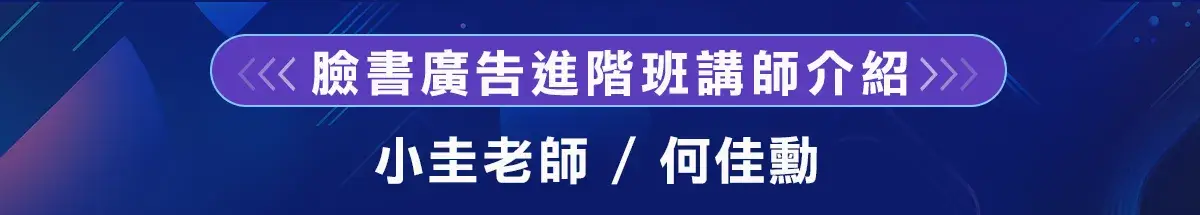 臉書廣告進階班講師介紹：小圭老師／何佳勳