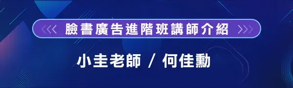臉書廣告進階班講師介紹：小圭老師／何佳勳