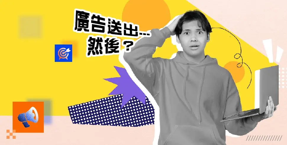 廣告送出，然後