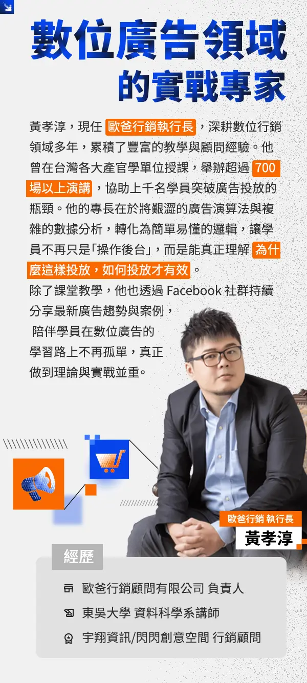 數位廣告領域的實戰專家