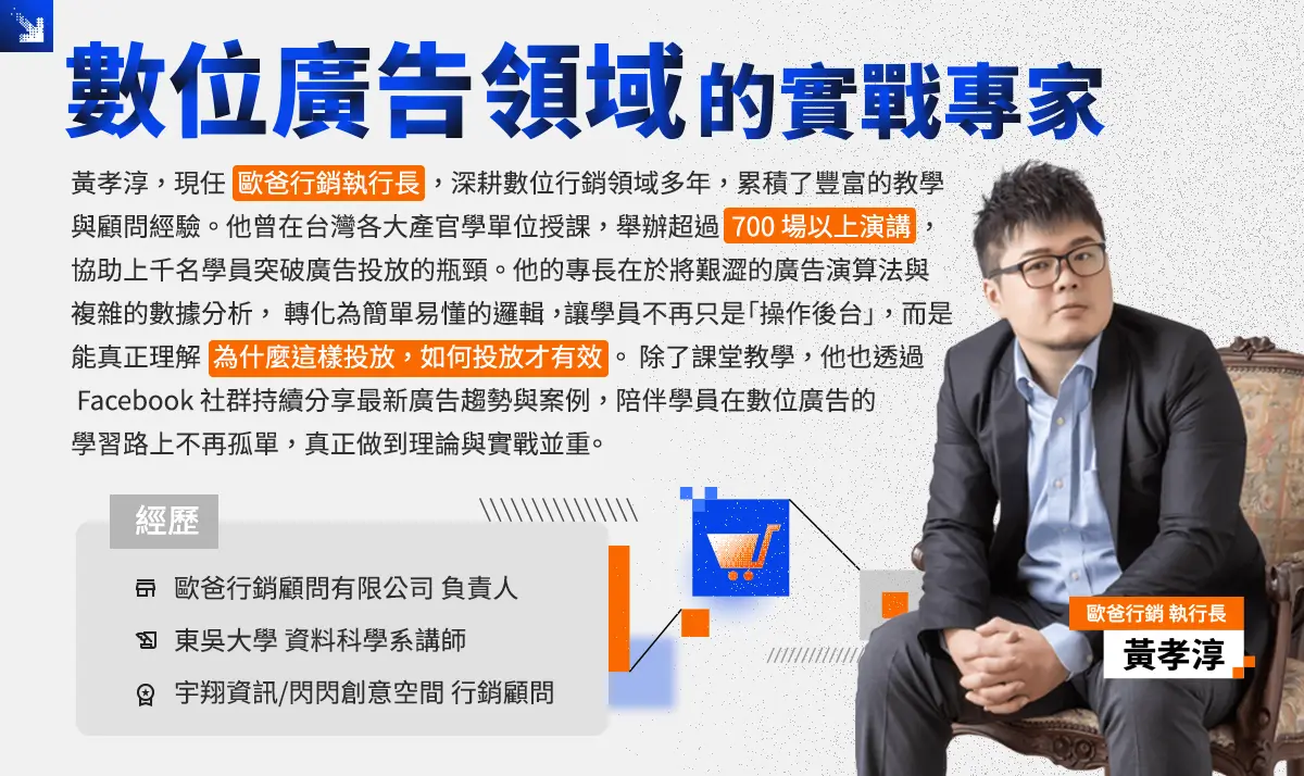 數位廣告領域的實戰專家