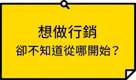 想做行銷卻不知道從哪開始？