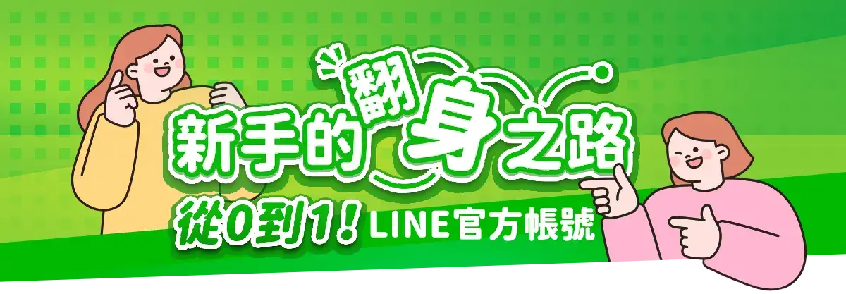 從0到1！LINE官方帳號行銷新手的翻身之路