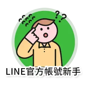 LINE官方帳號新手