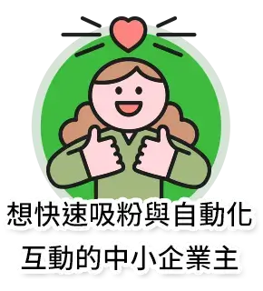 想快速吸粉與自動化互動的中小企業主