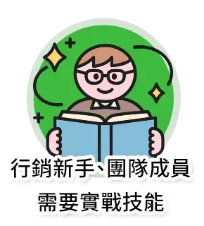 行銷新手、團隊成員需要實戰技能